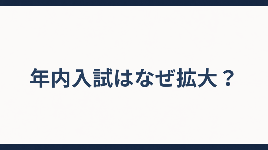 年内入試はなぜ拡大？というタイトルのアイキャッチ画像。薄いグレー背景に上下ダークネイビーの横ライン、中央にゴシック体のタイトルテキストのミニマルデザイン