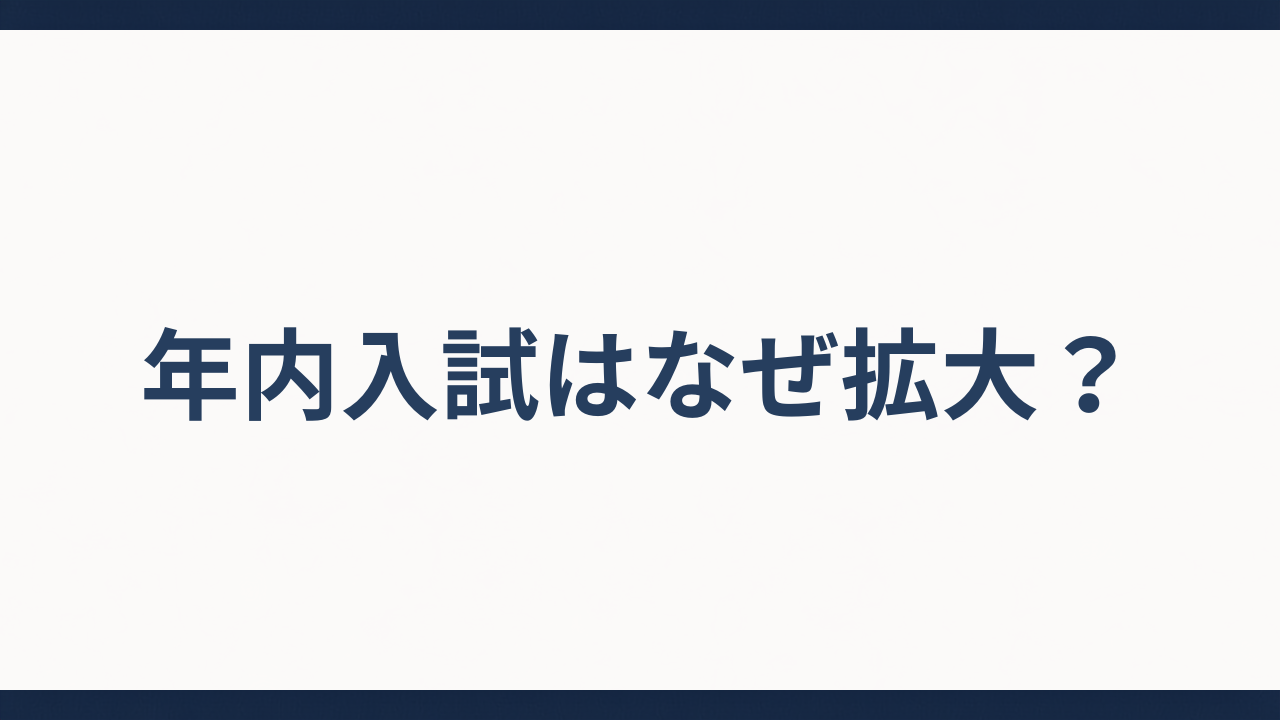 年内入試はなぜ拡大?というタイトルのアイキャッチ画像。薄いグレー背景に上下ダークネイビーの横ライン、中央にゴシック体のタイトルテキストのミニマルデザイン